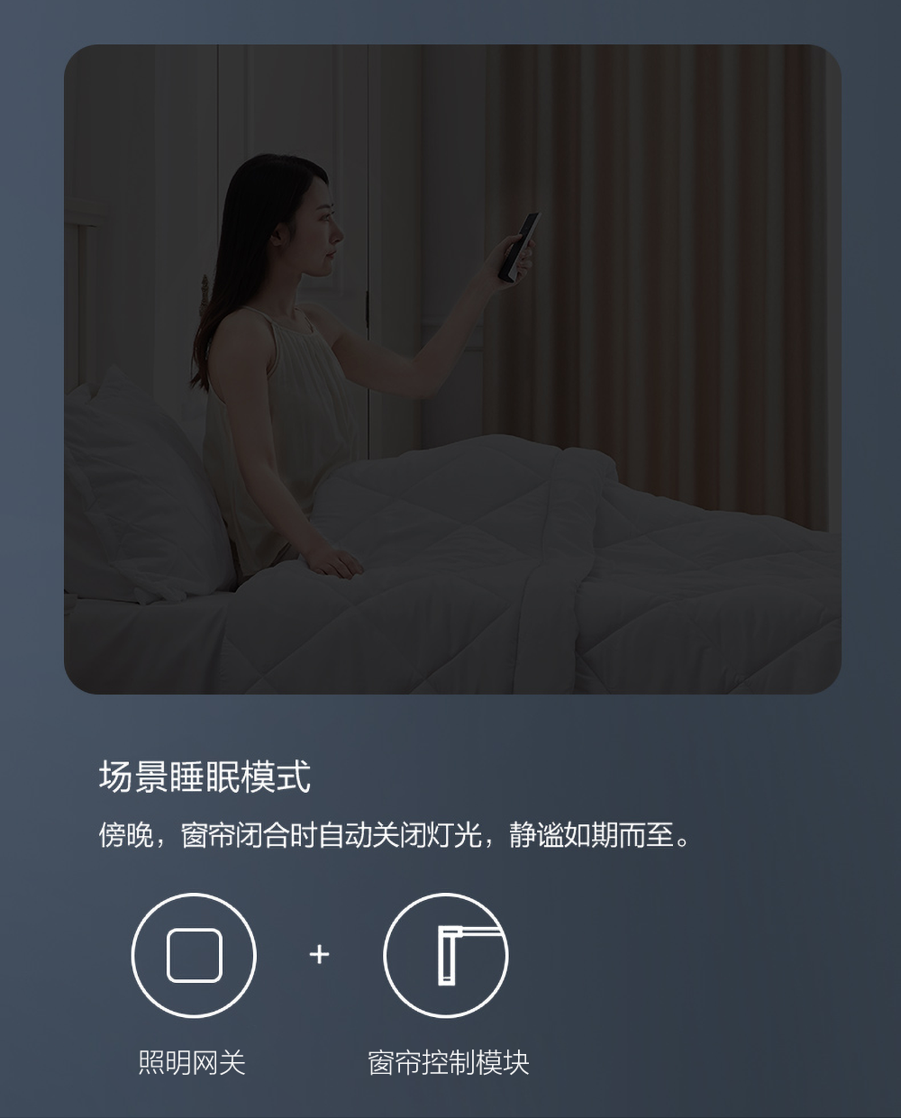 4路窗簾控制睡眠模式